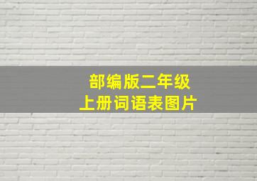 部编版二年级上册词语表图片