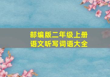 部编版二年级上册语文听写词语大全