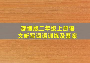 部编版二年级上册语文听写词语训练及答案