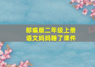 部编版二年级上册语文妈妈睡了课件