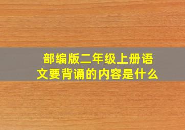 部编版二年级上册语文要背诵的内容是什么