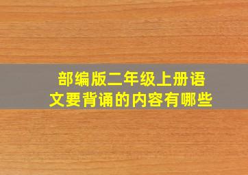 部编版二年级上册语文要背诵的内容有哪些