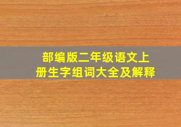 部编版二年级语文上册生字组词大全及解释