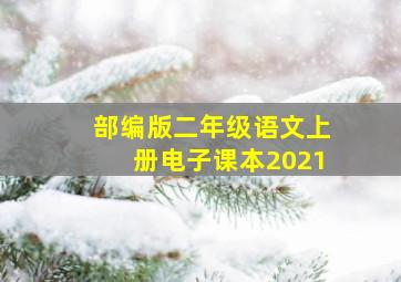 部编版二年级语文上册电子课本2021