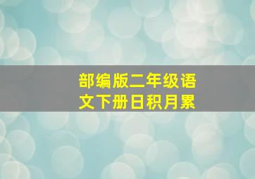 部编版二年级语文下册日积月累