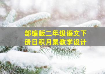 部编版二年级语文下册日积月累教学设计