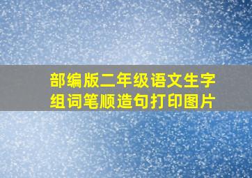 部编版二年级语文生字组词笔顺造句打印图片