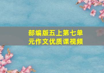 部编版五上第七单元作文优质课视频