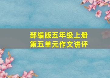 部编版五年级上册第五单元作文讲评