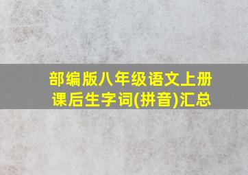 部编版八年级语文上册课后生字词(拼音)汇总