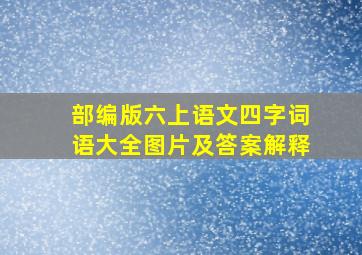 部编版六上语文四字词语大全图片及答案解释