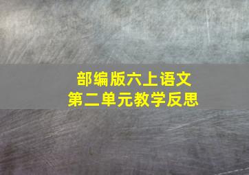 部编版六上语文第二单元教学反思