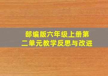 部编版六年级上册第二单元教学反思与改进