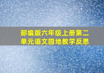 部编版六年级上册第二单元语文园地教学反思