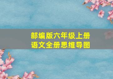 部编版六年级上册语文全册思维导图