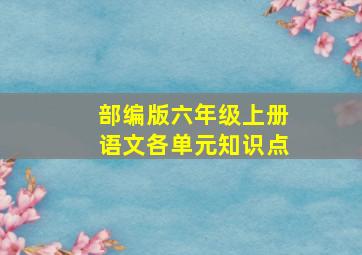 部编版六年级上册语文各单元知识点