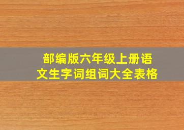 部编版六年级上册语文生字词组词大全表格