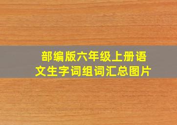 部编版六年级上册语文生字词组词汇总图片