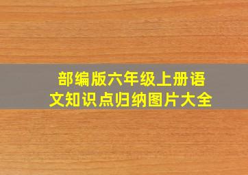 部编版六年级上册语文知识点归纳图片大全