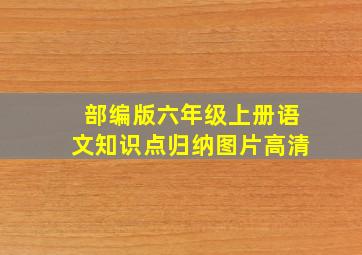 部编版六年级上册语文知识点归纳图片高清