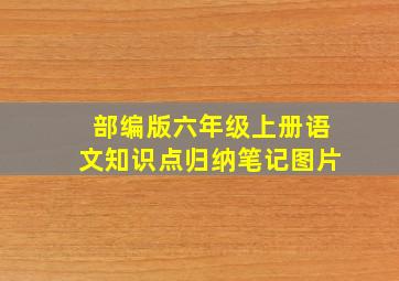 部编版六年级上册语文知识点归纳笔记图片