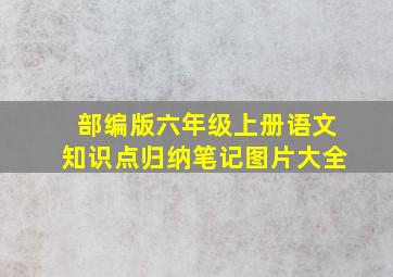 部编版六年级上册语文知识点归纳笔记图片大全