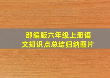 部编版六年级上册语文知识点总结归纳图片