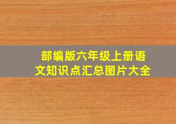 部编版六年级上册语文知识点汇总图片大全