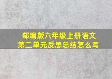 部编版六年级上册语文第二单元反思总结怎么写