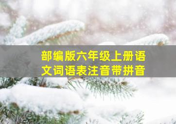 部编版六年级上册语文词语表注音带拼音