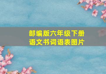 部编版六年级下册语文书词语表图片