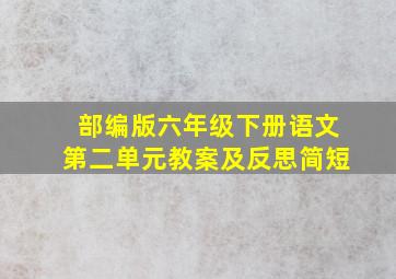 部编版六年级下册语文第二单元教案及反思简短