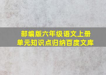 部编版六年级语文上册单元知识点归纳百度文库