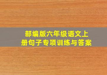 部编版六年级语文上册句子专项训练与答案