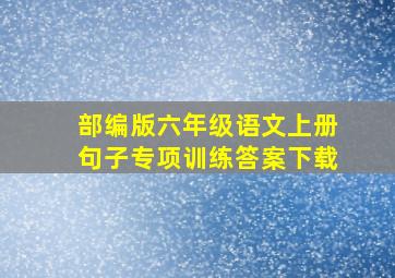 部编版六年级语文上册句子专项训练答案下载