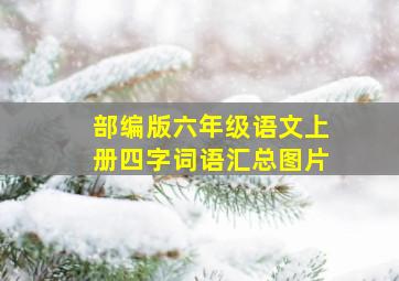 部编版六年级语文上册四字词语汇总图片