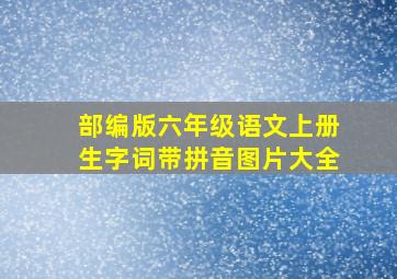 部编版六年级语文上册生字词带拼音图片大全