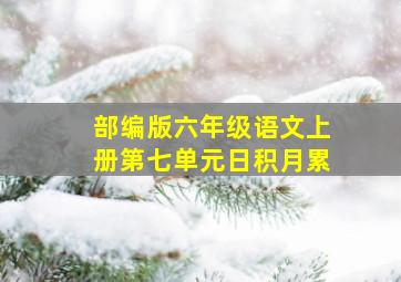 部编版六年级语文上册第七单元日积月累