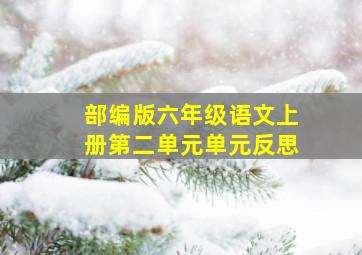 部编版六年级语文上册第二单元单元反思