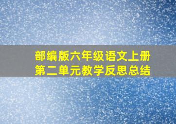 部编版六年级语文上册第二单元教学反思总结