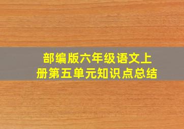 部编版六年级语文上册第五单元知识点总结