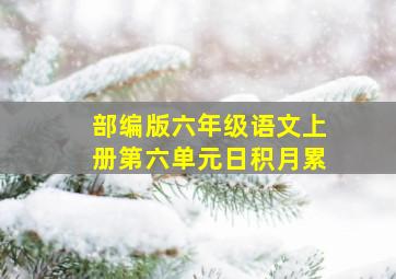 部编版六年级语文上册第六单元日积月累