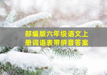 部编版六年级语文上册词语表带拼音答案