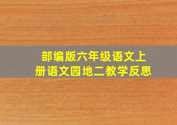 部编版六年级语文上册语文园地二教学反思