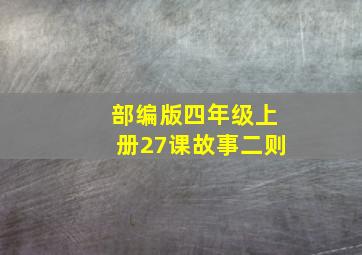 部编版四年级上册27课故事二则