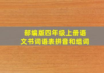 部编版四年级上册语文书词语表拼音和组词