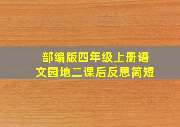 部编版四年级上册语文园地二课后反思简短