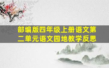 部编版四年级上册语文第二单元语文园地教学反思