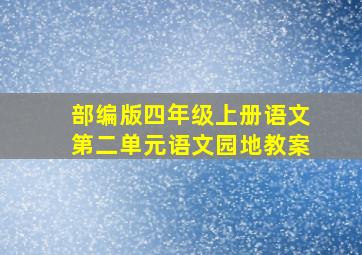 部编版四年级上册语文第二单元语文园地教案