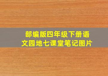 部编版四年级下册语文园地七课堂笔记图片